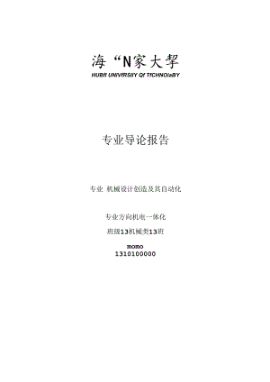 机械设计制造与自动化专业导论.docx