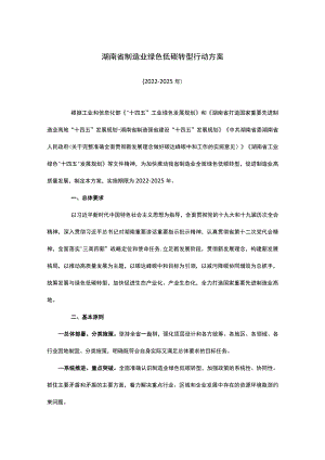 湖南省制造业绿色低碳转型行动方案.docx
