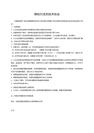 钢包引流剂技术协议.docx