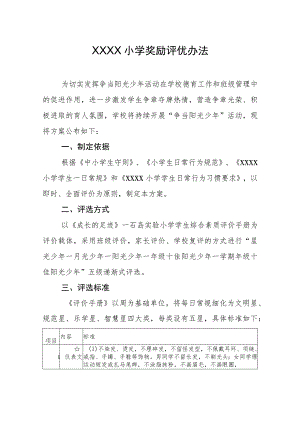 小学奖励评优办法.docx