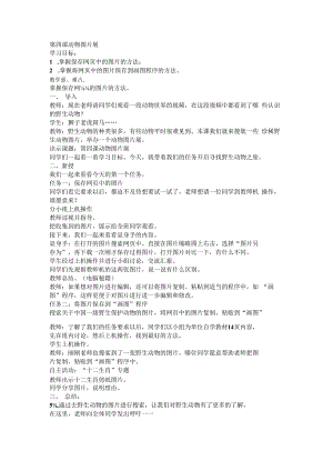 信息技术【大连理工版】三年级上册第4课《动物图片展》教案.docx