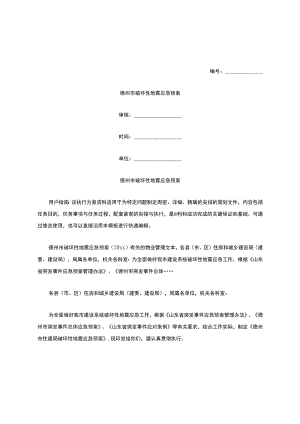 德州市破坏性地震应急预案.docx