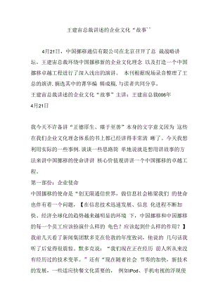 王建宙总裁讲述的企业文化“故事”.docx