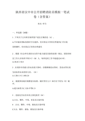 陕西省汉中市公开招聘消防员模拟一笔试卷含答案.docx