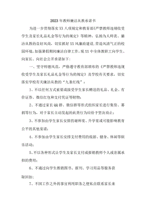 2023年中小学《教师廉洁从教》个人承诺书合计3份.docx