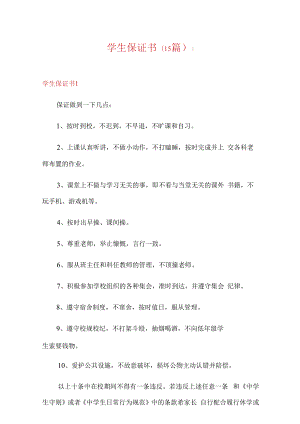 学生保证书(15篇).docx