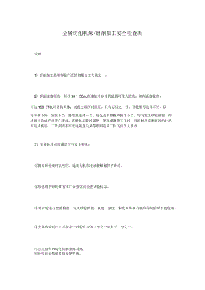 金属切削机床磨削加工安全检查表.docx