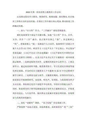 2023年机关事业单位第一阶段思想主题教育工作总结（5份）.docx