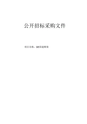 医院GE彩超维保招标文件.docx
