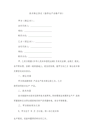 技术转让协议（指导生产合格产品）.docx