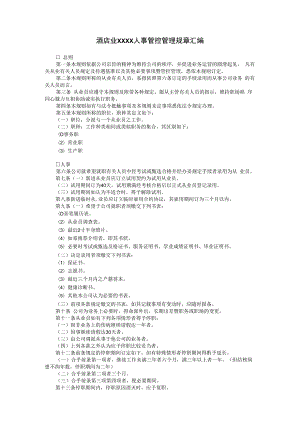 合同模板酒店业XX范本.docx