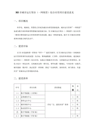 XX市城市运行智治（一网统管）综合应用项目建设意见.docx