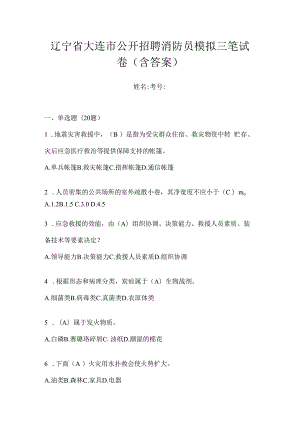 辽宁省大连市公开招聘消防员模拟三笔试卷含答案.docx