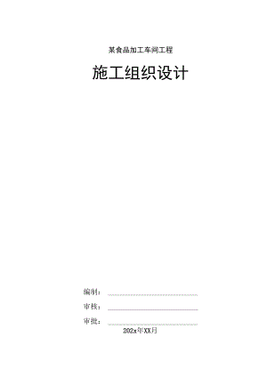 某食品加工车间工程施工组织设计.docx