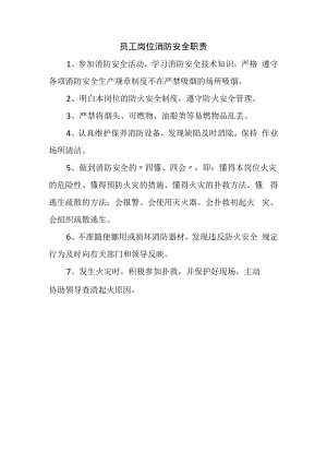 员工岗位消防安全职责 (实用).docx