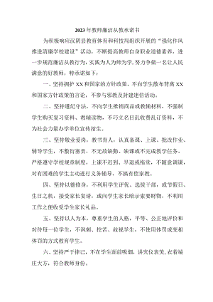 2023年中小学《教师廉洁从教》承诺书 合计3份.docx