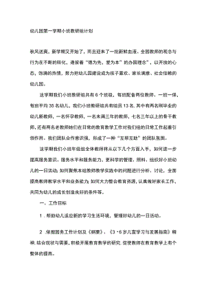 幼儿园第一学期小班教研组计划.docx