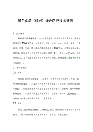 绿色食品辣椒绿色防控技术指南.docx