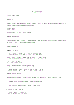 外包公司管理制度.docx