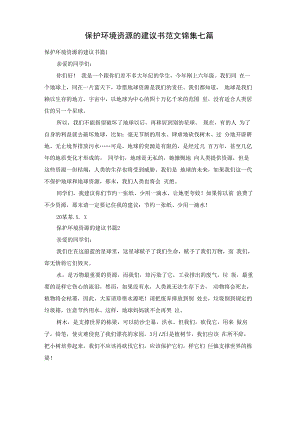 保护环境资源的建议书范文锦集七篇.docx