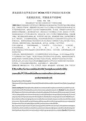 黄连素联合克罗米芬治疗PCOS所致不孕症的疗效及对胰岛素抵抗状况、性激素水平的影响.docx