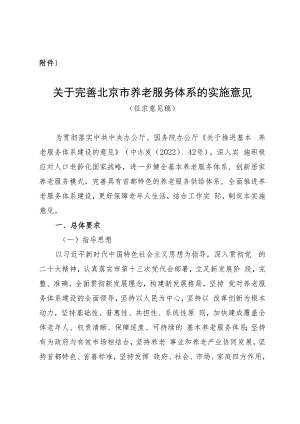 关于完善北京市养老服务体系的实施意见（2023）.docx