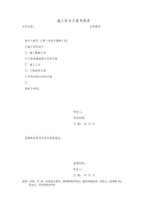 施工技术方案申报表.docx