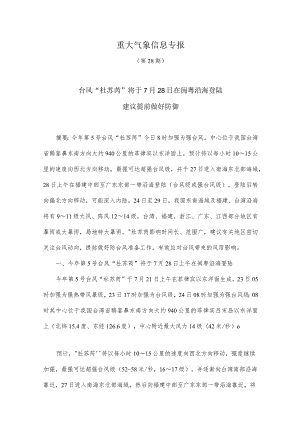 重大气象信息专报（第28期）(7).docx