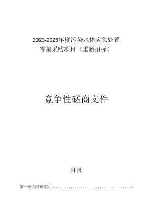污染水体应急处置零星采购项目（重新招标）招标文件.docx