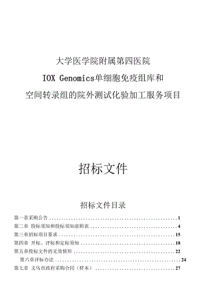 大学医学院附属第四医院10X Genomics单细胞免疫组库和空间转录组的院外测试化验加工服务项目招标文件.docx