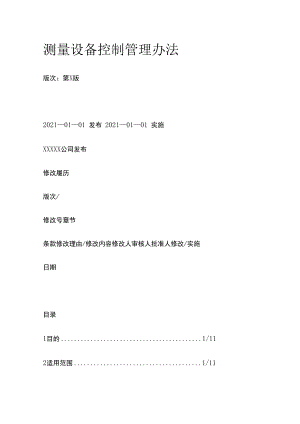 测量设备控制管理办法.docx