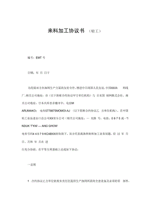 合同模板来料加工合同范本.docx