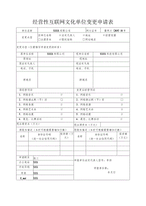 经营性互联网文化单位变更申请表.docx