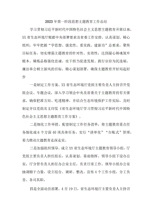 新编2023年全省第一阶段思想主题教育工作总结3份.docx