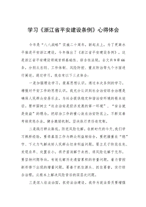 基层干部学习浙江省平安建设条例心得体会(十一篇).docx