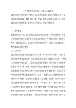 工程质量安全治理提升三年行动实施方案.docx