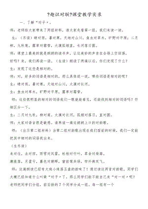 《趣识对联》课堂教学实录.docx