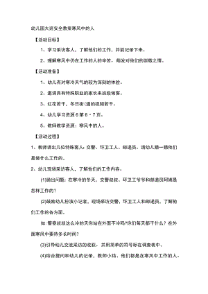 幼儿园大班安全教案寒风中的人.docx