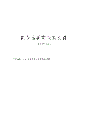 2023年度乡村道桥梁检测项目招标文件.docx