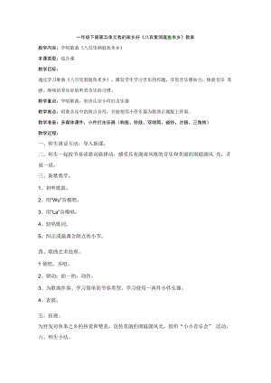 音乐【接力版】一年级下册《（演唱）八百里洞庭鱼米乡》教学设计2.docx