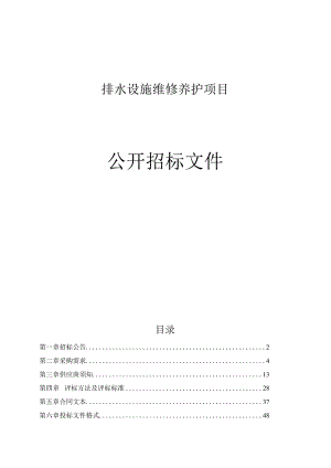海曙区排水设施维修养护项目招标文件.docx