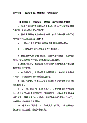 电力变电工（设备安装、放缆等）“两单两卡”.docx