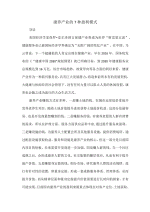 康养产业的7种盈利模式.docx