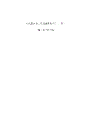幼儿园扩容工程设备采购项目（二期）招标文件.docx