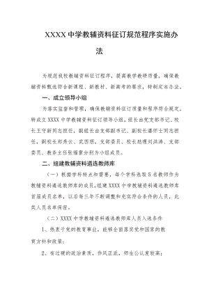 中学教辅资料征订规范程序实施办法.docx
