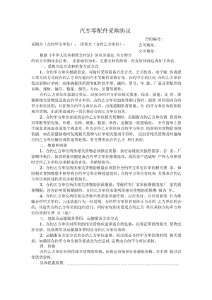 合同模板汽车零配件采购合同.docx