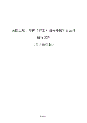 医院运送、陪护（护工）服务外包项目招标文件.docx