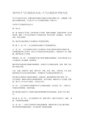 郑州市大气污染防治办法-大气污染防治考核办法.docx