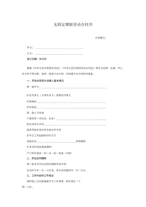 无固定期限劳动合同书.docx