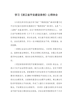乡镇党员干部关于《浙江省平安建设条例》的学习心得体会(十一篇).docx
